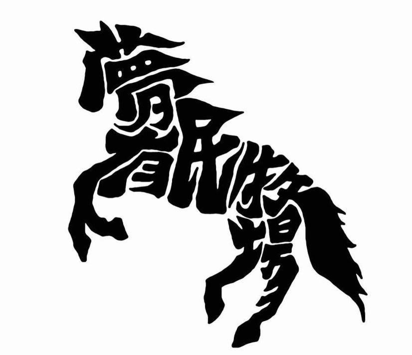 今帰仁村 夢有民牧場ヴィラ エクステリア 写真